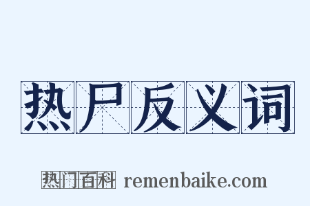 热尸反义词是什么意思的图片